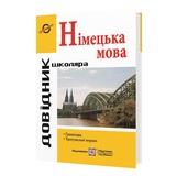 Довідник з граматики німецької мови : Грицюк І. видавництво Підручники і посібники. купити