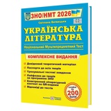 Витвицька С. Українська література ЗНО НМТ 2026. Комплексне видання : видавництво Підручники і посібники.