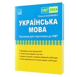 НМТ 2026 Українська мова. Підсумковий тренажер : Калинич О. Астон.