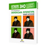 Сучасна підготовка до ЗНО з української літератури. Зошит-інтенсив : Золочевська Н. Аксіома. купити