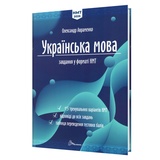 Авраменко О. Українська мова НМТ 2026. Тестові завдання (15 варіантів) : видавництво Талант.