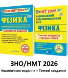 Струж Н. Фізика ЗНО НМТ 2026. Комплексне видання + Тестові завдання /КОМПЛЕКТ/ : Підручники і посібники.