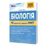 НМТ Біологія. 10 варіантів у форматі НМТ 2026 : Соболь В. Видавництво Абетка. купити
