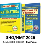 Капіносов А. Математика. Комплексне видання + розв'язки ЗНО НМТ 2026 /КОМПЛЕКТ/ : підручники і посібники.
