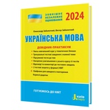 Заболотний О. ЗНО НМТ 2026 Українська мова. Довідник-практикум : Літера