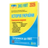 Власов В., Панарін О., Топольницька Ю. Історія України ЗНО НМТ 2026. Комплексне видання : Літера. купити