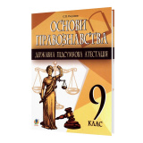 Ратушняк С. ДПА 9 клас Основи правознавства. Збірник завдань : Навчальна книга - Богдан.