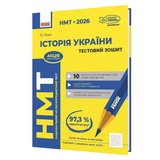 Історія України НМТ 2026. Тестовий зошит : Гісем О. видавництво Ранок.