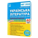 Українська література ЗНО НМТ 2026. Комплексне видання (40 тематичних блоків) : Калинич О. Астон.