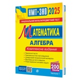 Клочко І. Математика. Комплексне видання ЗНО НМТ 2026. Частина 1 : Алгебра. Навчальна книга - Богдан