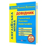 Євчук О., Доценко І. Англійська мова ЗНО / НМТ  Довідник : граматика, лексика, орфографія : Підручники і посібники.