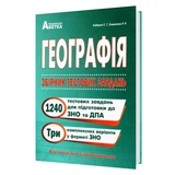 Кобернік С. Географія ЗНО НМТ 2026. Збірник тестових завдань. 1240 тестів : видавництво Абетка. купити