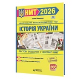 НМТ 2026 Історія України. Тестові завдання : Земерова Т. Видавництво Мозаїка.