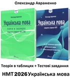 Авраменко О. НМТ 2026 Українська мова : Теорія в таблицях + Тестові завдання (15 варіантів)  /КОМПЛЕКТ/ : Талант.