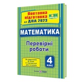 Математика : поетапна підготовка до ДПА 2023 4 клас. (до підруч. М. Козак, О. Корчевської) Підручники і посібники