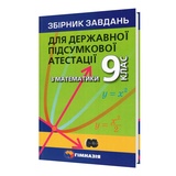 Мерзляк А. ДПА 9 клас Математика. Збірник завдань : Гімназія. купити