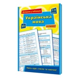 Українська мова 7-11 класи. Довідник у таблицях : Таровита І. видавництво УЛА. купити