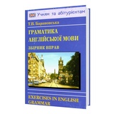 Барановська Т. Збірник вправ. Граматика англійської мови : видавництво Логос. купити