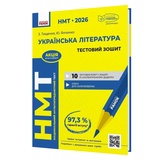 Українська література НМТ 2026. Тестовий зошит : Тищенко З., Янченко Ю. видавництво Ранок.