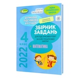 Пархоменко Н. ДПА 2022 4 клас Математика. Збірник завдань : Генеза. купити