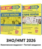 Земерова Т. Історія України. Комплексне видання + тестові завдання у форматі НМТ 2026 /КОМПЛЕКТ/ Мозаїка.