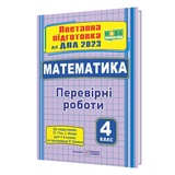 Математика : поетапна підготовка до ДПА 2023 4 клас. (до підруч. О. Гісь, І. Філяк) Підручники і посібники купити