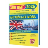 Англійська мова ЗНО НМТ 2026. Комплексне видання : Турчин О., Камінська Н. Видавництво Мозаїка. купити