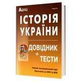 Гісем О. Історія України ЗНО НМТ 2026. Довідник + тести. Повний курс : видавництво Абетка. купити