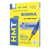 Фізика НМТ 2026. Тестовий зошит : Гельфгат І., Петракова М. видавництво Ранок.