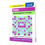 Довідник. Хімія 100 тем. Експрес-допомога до ЗНО : Мєшкова О. Видавництво Асса. купити