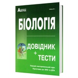 Соболь В. Біологія ЗНО НМТ 2026. Довідник + тести. Повний курс : видавництво Абетка. купити