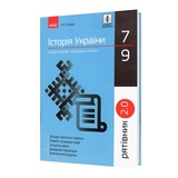 Історія України ЗНО НМТ. Таблиці та схеми 7-9 клас. Серiя " Рятівник ". Скирда І. Видавництво Ранок.