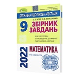 Істер О., Комаренко О. ДПА 2021 9 клас Математика /50 ВАРІАНТІВ/. Збірник завдань : Генеза