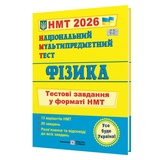НМТ 2026 Фізика. Тестові завдання для підготовки : Струж Н. Підручники і посібники. купити