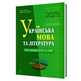 Ткачук Т. Українська мова та література. Тести 10+5 варіантів у форматі ЗНО НМТ 2026 : Навчальна книга Богдан.