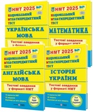 НМТ 2026 Українська мова, математика, історія України, англійська мова. Тестові завдання КОМПЛЕКТ : Білецька О., Мартинюк О., Панчук І., Валігура О.