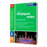 Німецька мова. Таблиці та схеми 5-11 клас. Серiя " Рятівник ". Кордуп Р. Видавництво Ранок.
