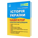 Середюк Т. Навігатор для підготовки до ЗНО НМТ. Історія України. Комплексний довідник : Тернопіль. Астон.