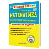 Капіносов А. Математика. Комплексне видання ЗНО НМТ 2026 : Підручники і посібники. купити