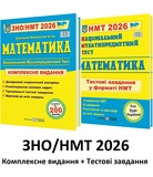 Математика ЗНО НМТ 2026 Комплексне видання + тестові завдання НМТ /КОМПЛЕКТ/ : Капіносов А., Мартинюк О. Підручники і посібники.