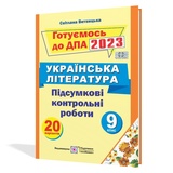 Витвицька С. ДПА 2023 9 клас Українська література. Збірник завдань : Підручники і посібники. Купити