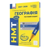 Географія НМТ 2026. Тестовий зошит : Капіруліна С. видавництво Ранок.