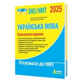 Заболотний О., Заболотний В. Українська мова ЗНО НМТ 2026. Комплексне видання : Літера. купити