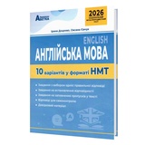 НМТ Англійська мова. 10 варіантів у форматі НМТ 2026 : Доценко І., Євчук О. Видавництво Абетка. купити