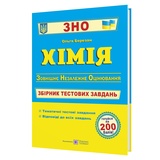Березан О. Хімія ЗНО. Збірник тестових завдань : видавництво Підручники та посібники. купити