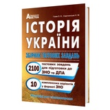 Гісем О. Історія України ЗНО НМТ 2026. Збірник тестових завдань. 2100 тестів : видавництво Абетка. купити