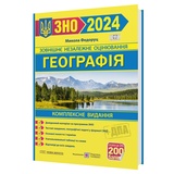 Географія ЗНО НМТ 2026. Комплексне видання : Федоруц М. Підручники і посібники. купити