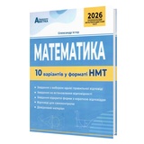 НМТ Математика. 10 варіантів у форматі НМТ 2026 : Істер О. Видавництво Абетка. купити