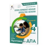 Бевз В., Васильєва Д. ДПА 2022 4 клас Математика. Збірник підсумкових контрольних робіт : Освіта. купити