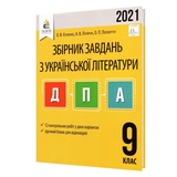 Єременко О. ДПА 2021 9 клас Українська література. Збірник завдань : Освіта. купити